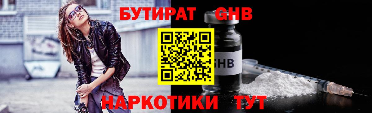 Егорьевск  БУТИРАТ оксибутират  Вход с VPN 