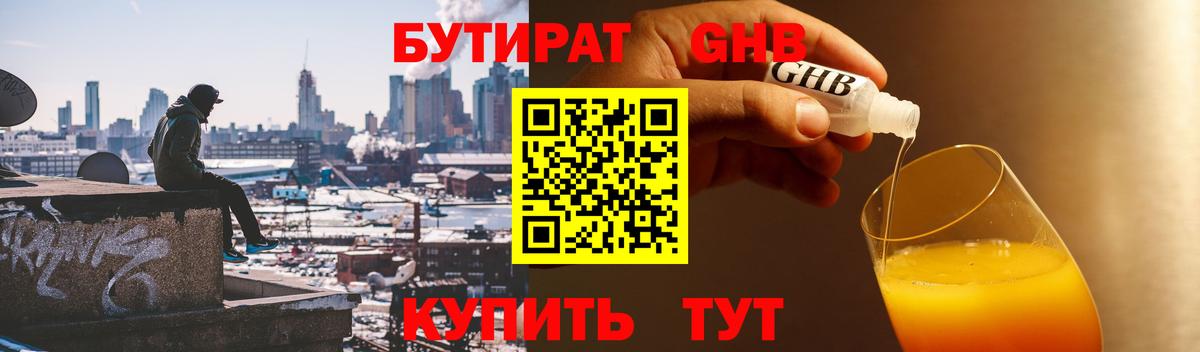 БУТИРАТ оксибутират Егорьевск