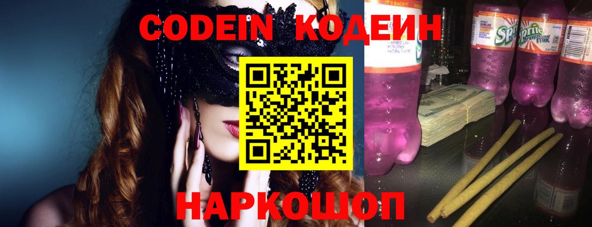 Codein напиток Lean (лин)  Вход с VPN  Егорьевск 